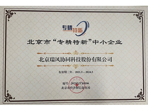 北京市“专精特新”中小企业