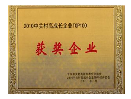 中关村高成长企业TOP100